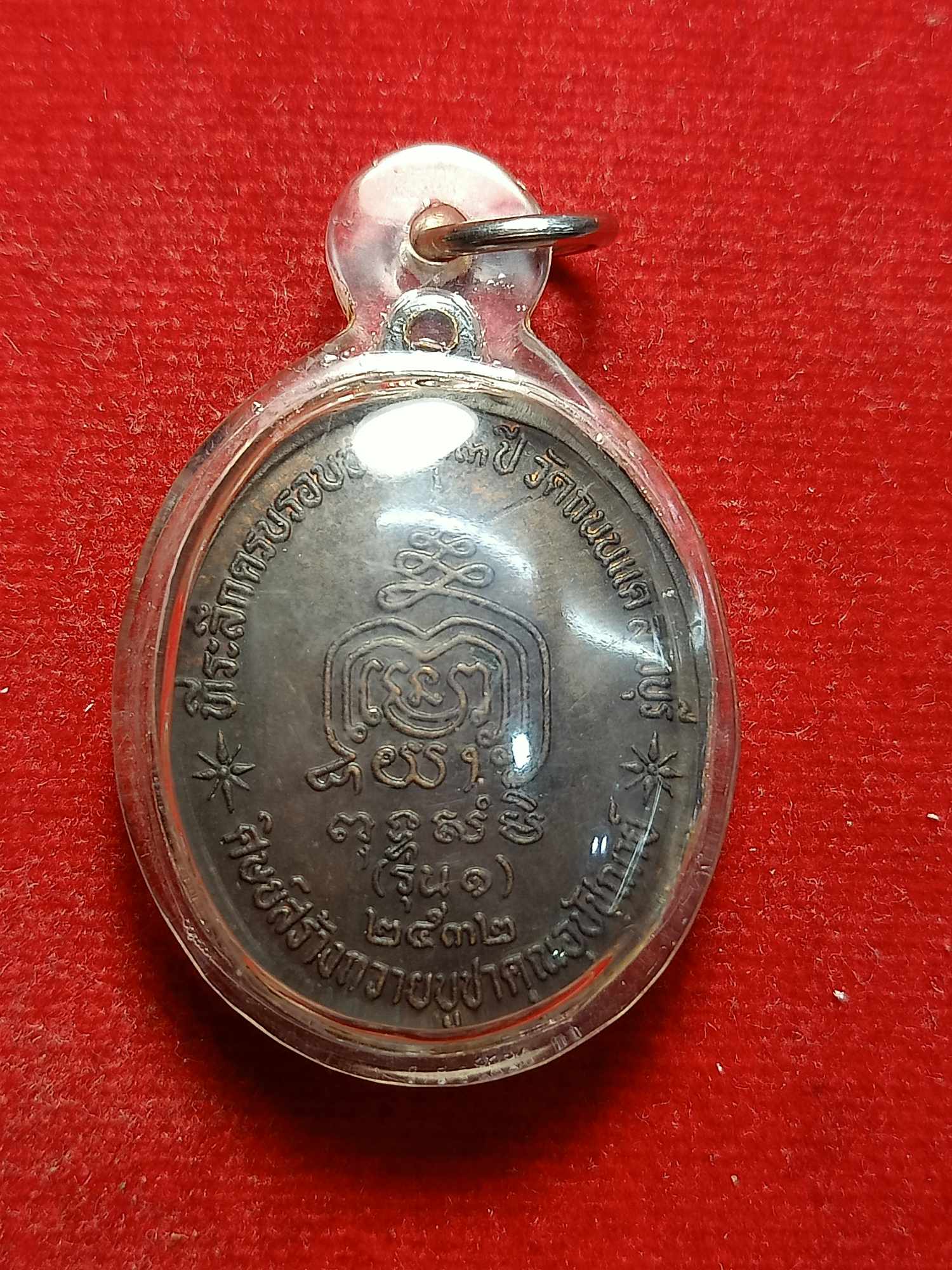 เหรียญ รุ่น 1 หลวงพ่อบุญยัง วัดถนนแค จ.ลพบุรี ปี 2532 (SKU-03362)