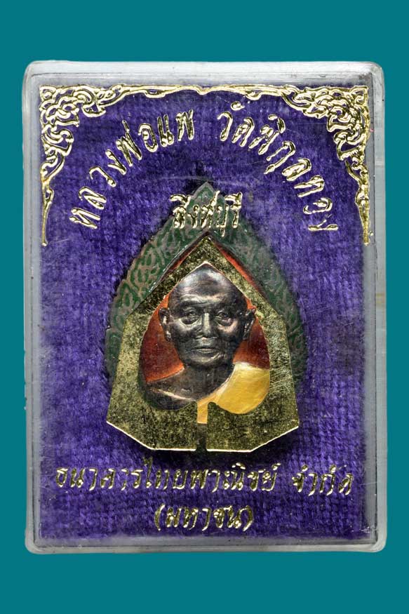 เหรียญหลวงพ่อแพ เนื้อเงินลงยา ปี 2536 วัดพิกุลทอง จ.สิงห์บุรี พร้อมกล่อง (SKU-02920)