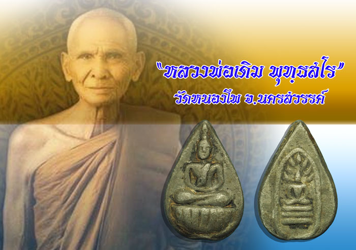 ขายแล้ว*37173 พระหยดน้ำ หลังนาคปรก จุมรัก หลวงพ่อเดิน วัดหนองโพ นครสวรรค์ เนื้อชินตะกั่ว 40