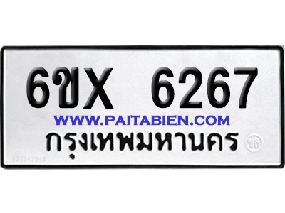 จองทะเบียนรถ 6ขx 6267 จากกรมขนส่ง อย่างถูกต้อง