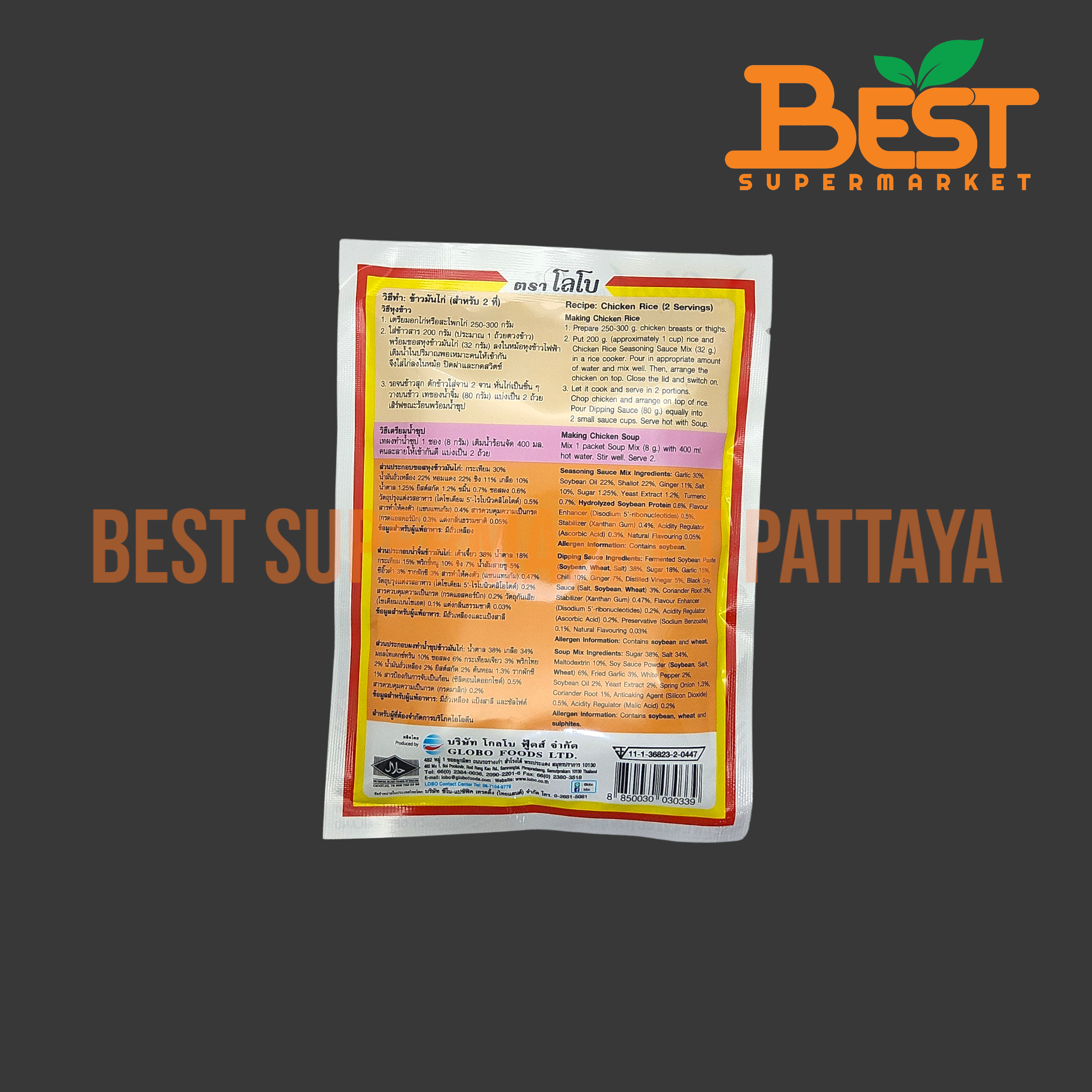 โลโบ ชุดทำข้าวมันไก่ 120 กรัม. Lobo Chicken Rice Set. 120 g.