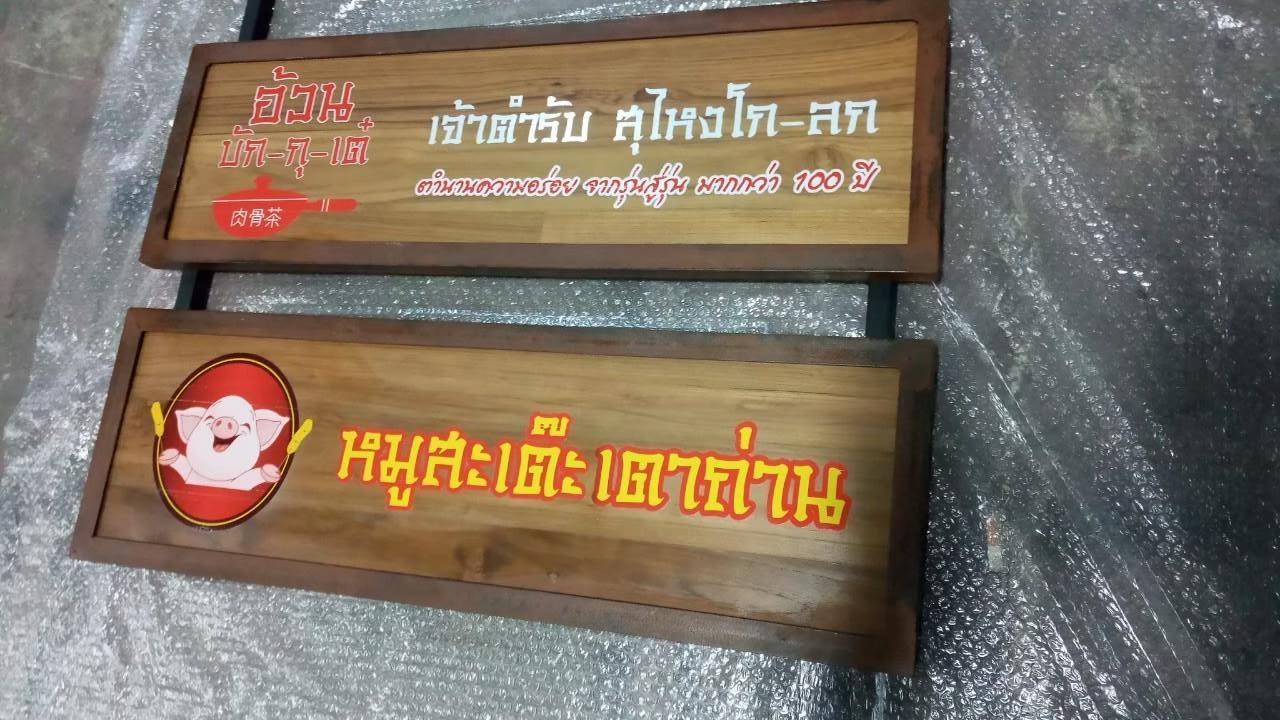 งานป้ายไม้สัก ไม้สนพิมพ์UV