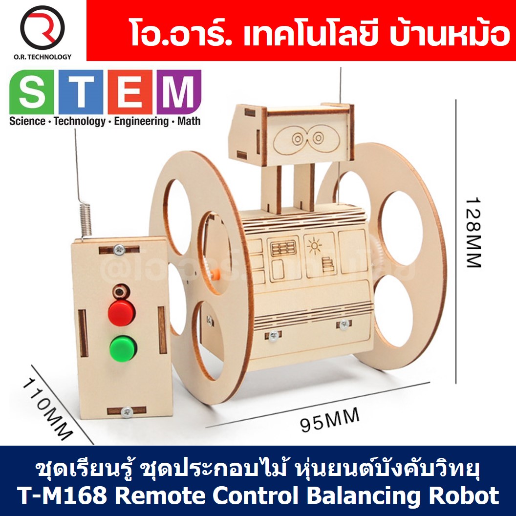 T-M168 ชุดประกอบไม้ หุ่นยนต์บังคับ รีโมท Remote Control Balancing Robot Wooden Kit STEM Education ของเล่นเสริมทักษะ เสริมพัฒนาการ หุ่นยนต์บังคับวิทยุ หุ่นยนต์ทรงตัว