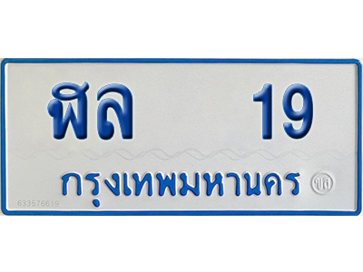 ทะเบียนรถตู้ 19 เลขทะเบียน ฬล 19 (เลขมงคล)