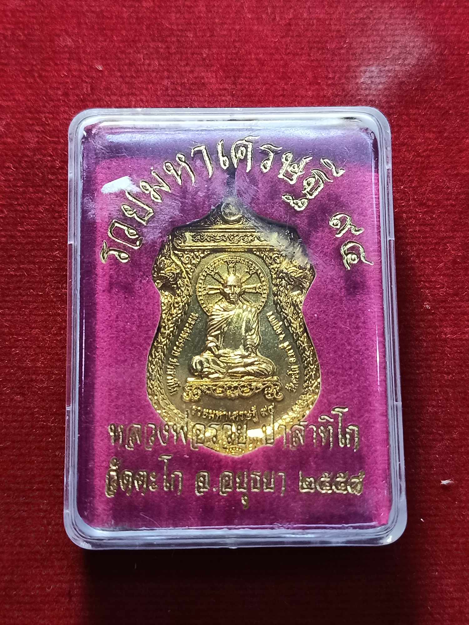เหรียญรวยมหาเศรษฐี หลวงพ่อรวย วัดตะโก จ.อยุธยา ปี 2558 พร้อมกล่อง (SKU-03439)