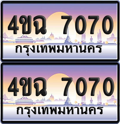 ทะเบียน 7070 ป้ายประมูล - 4ขฉ 7070 พร้อมส่งมอบ จากกรมขนส่ง (4)