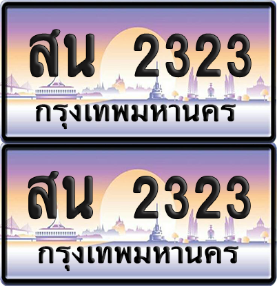 ทะเบียน 2323 ป้ายประมูล - สน 2323 พร้อมส่งมอบ จากกรมขนส่ง (เลขสวย)