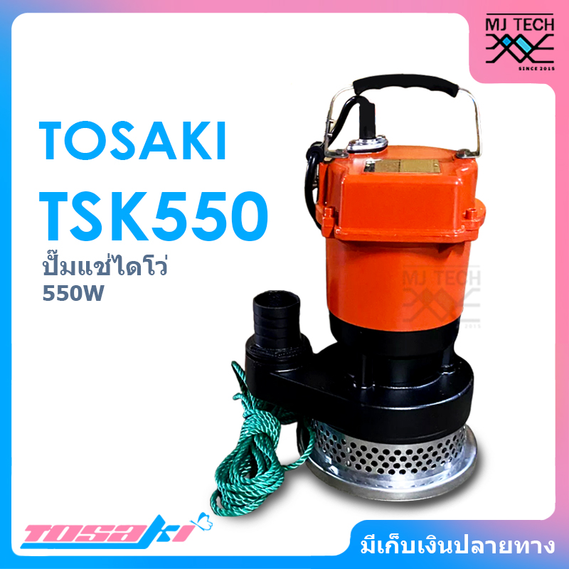 TOSAKI ปั๊มแช่ไดโว่ ดูดน้ำดี ขนาด 550W ท่อ 2 นิ้ว ส่งสูง 12 เมตร รุ่น TSK 550