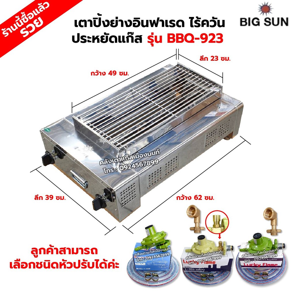 เมืองนนท์แก๊ส BIGSUN เตาย่าง ใช้แก๊ส ไร้ควัน สแตนเลส BBQ-923 ขนาดตัวเตา 39 X 62 X 24 ซม. ขนาดตะแกรง 23 X 49 ซม.