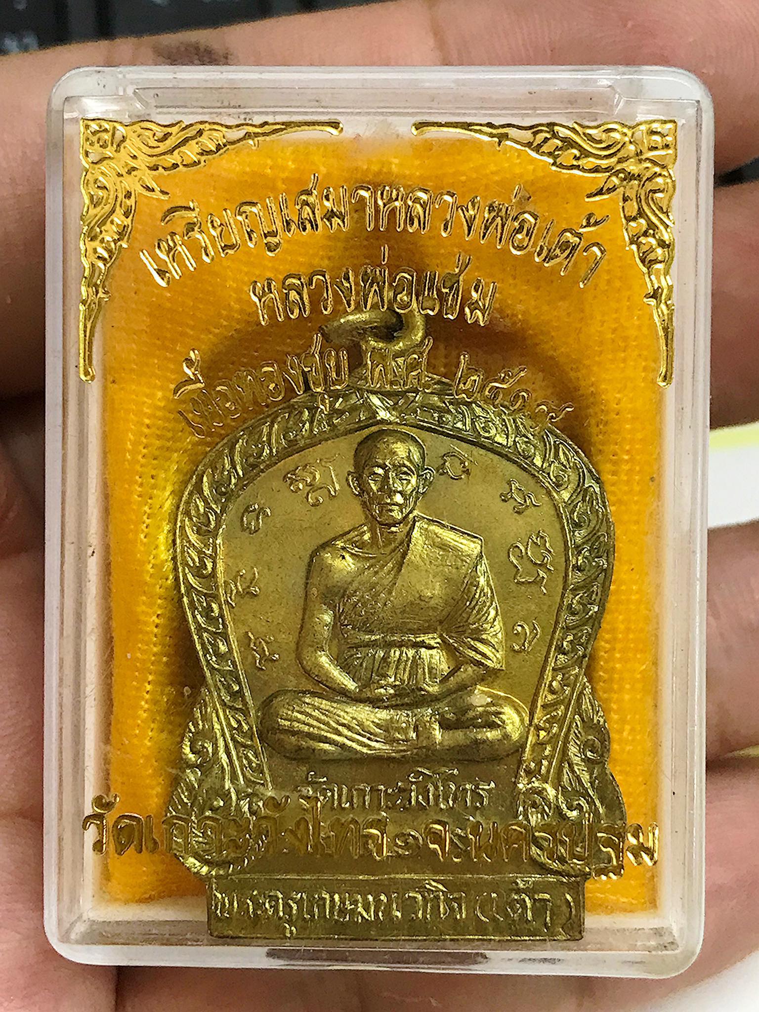 เหรียญหลวงพ่อเต้า วัดเกาะวังไทร -หลังพ่อแช่ม วัดตาก้อง ปี 2519 นครปฐม พร้อมกล่อง (SKU-00454)