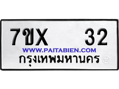 จองทะเบียนรถ 7ขx 32 จากกรมขนส่ง อย่างถูกต้อง