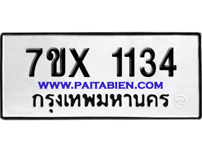 จองทะเบียนรถ 7ขx 1134 จากกรมขนส่ง อย่างถูกต้อง