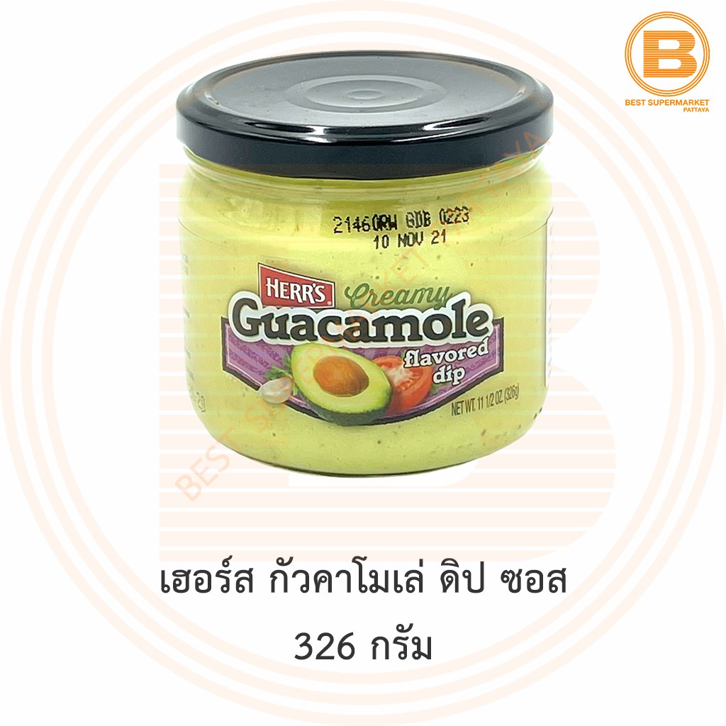 เฮอร์ส กัวคาโมเล่ ดิป ซอส 326 กรัม Herr's Guacamole Dip 326 g.