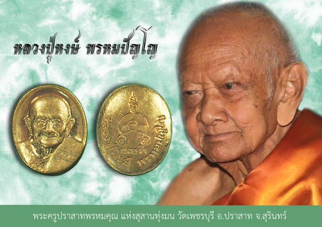 *38714 พระเม็ดกระดุม รุ่นแรก 2543 หลวงปู่หงษ์ วัดเพชรบุรี สุรินทร์ 86