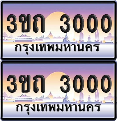 ทะเบียนรถ 3000 ป้ายประมูล - 3ขถ 3000 ผลรวมดี 9 ทะเบียนเลขร้อยพัน จากกรมขนส่ง (5)
