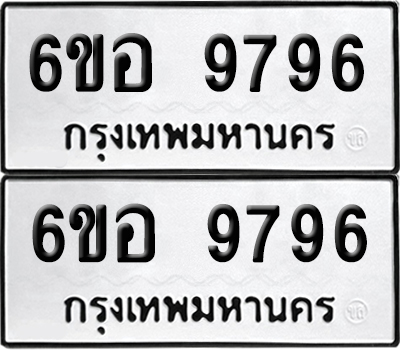 เลข 9796 ทะเบียน 6ขอ 9796 ผลรวมดี 45 พร้อมส่งมอบ (เลขมงคล)