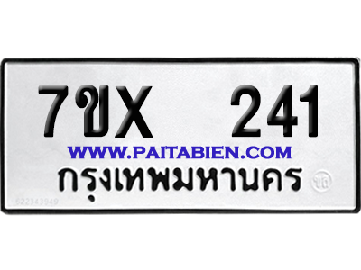 จองทะเบียนรถ 7ขx 241 จากกรมขนส่ง อย่างถูกต้อง