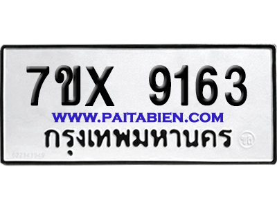 จองทะเบียนรถ 7ขx 9163 จากกรมขนส่ง อย่างถูกต้อง