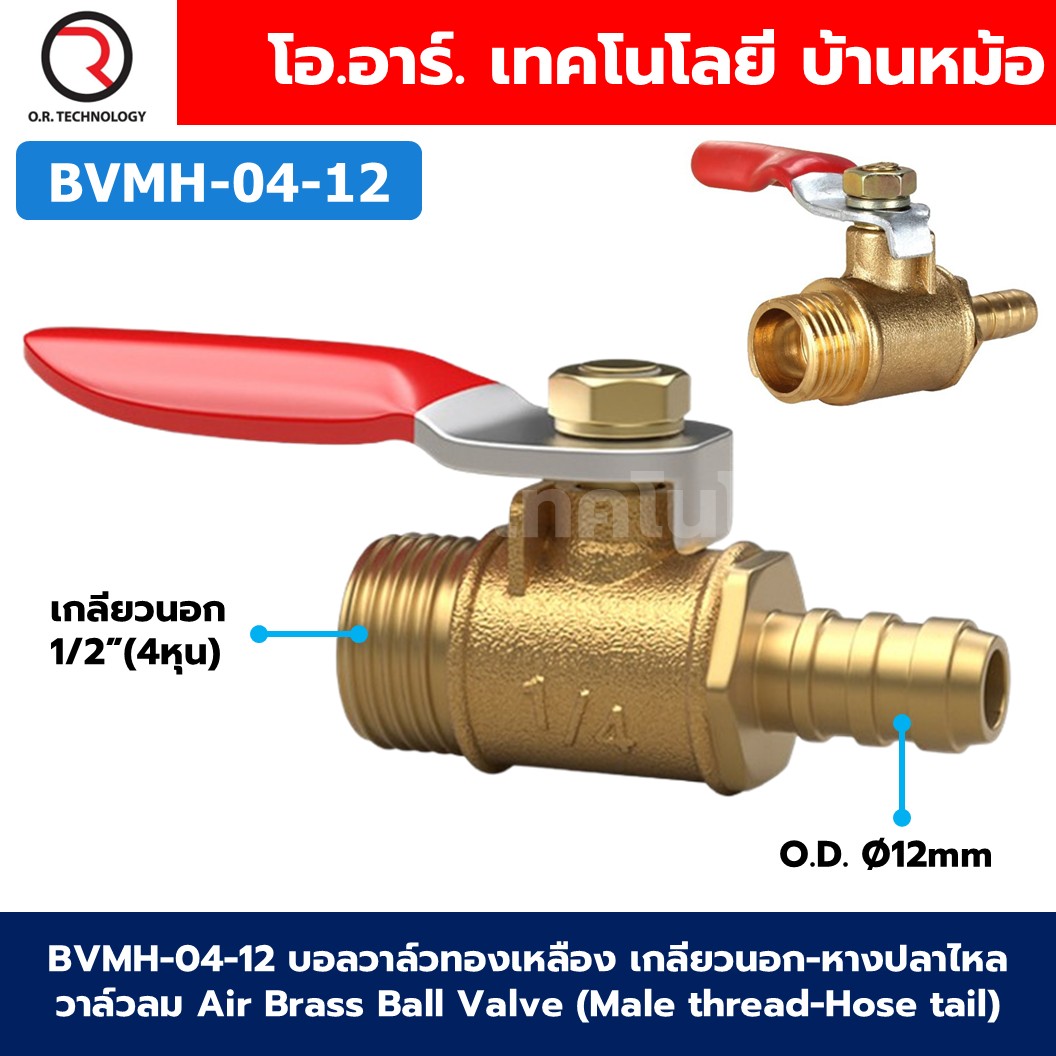 BVMH บอลวาล์วทองเหลือง เกลียวนอก-หางปลา วาล์วลม ก้านแดง Air Brass Ball Valve Male thread-Hose tail เกลียว ผู้-หางปลา ก๊อกลมทองเหลือง บอลวาล์วลม วาล์วลมทองเหลือง วาล์วปั๊มลม