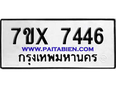 จองทะเบียนรถ 7ขx 7446 จากกรมขนส่ง อย่างถูกต้อง