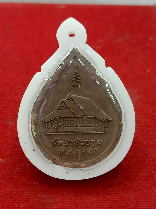 พระผงหยดน้ำ หลวงพ่อสายทอง วัดป่าห้วยกุ่ม จ.ชัยภูมิ (SKU-00789)