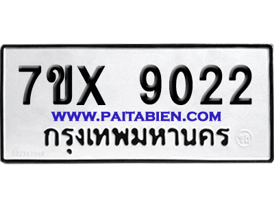 จองทะเบียนรถ 7ขx 9022 จากกรมขนส่ง อย่างถูกต้อง
