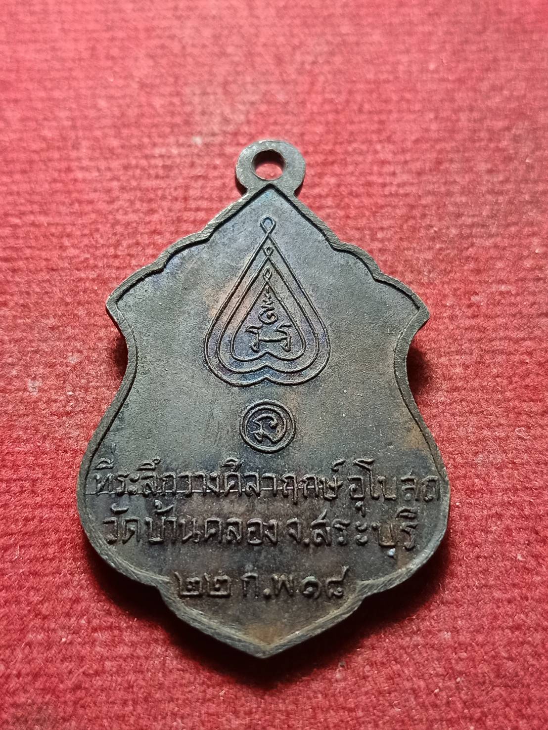 เหรียญพระครูประสาธน์วิทยาคม (พ่อนอ)วัดกลางท่าเรือ จ.อยุธยา ปี 2518 (SKU-11041)