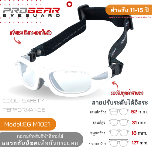 แว่นกีฬา Progear EyeGuard M1020 Matte White สำหรับอายุ 10-15 ปี