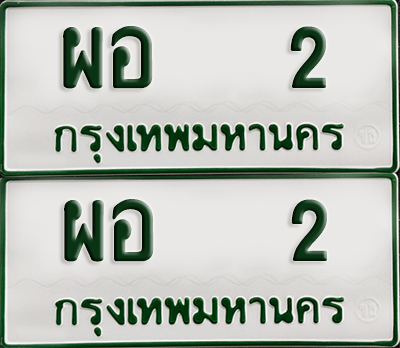 ทะเบียนรถกระบะ 2 ทะเบียน – ผอ 2 พร้อมส่งมอบ (เลขดี)
