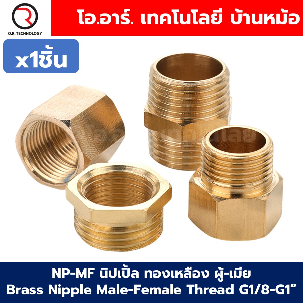 NP-MF นิปเปิ้ลทองเหลือง ผู้-เมีย เกลียวนอก-เกลียวใน 1/8"-1" Brass Nipple Male-Female Thread นิปเปิ้ล ทองเหลือง ข้อลดเกลียว ข้อต่อลม 1หุน-8หุน Air connector Fitting