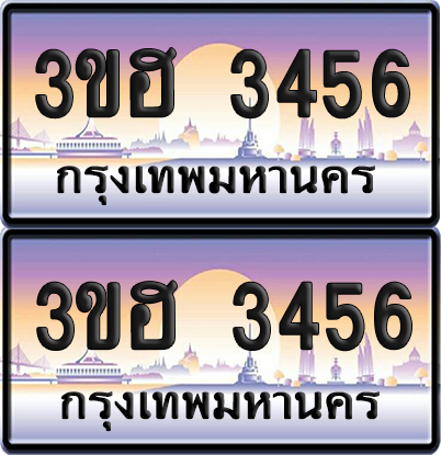ทะเบียน 3456 ป้ายประมูล - 3ขฮ 3456 พร้อมส่งมอบ จากกรมขนส่ง (4)