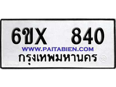 จองทะเบียนรถ 6ขx 840 จากกรมขนส่ง อย่างถูกต้อง