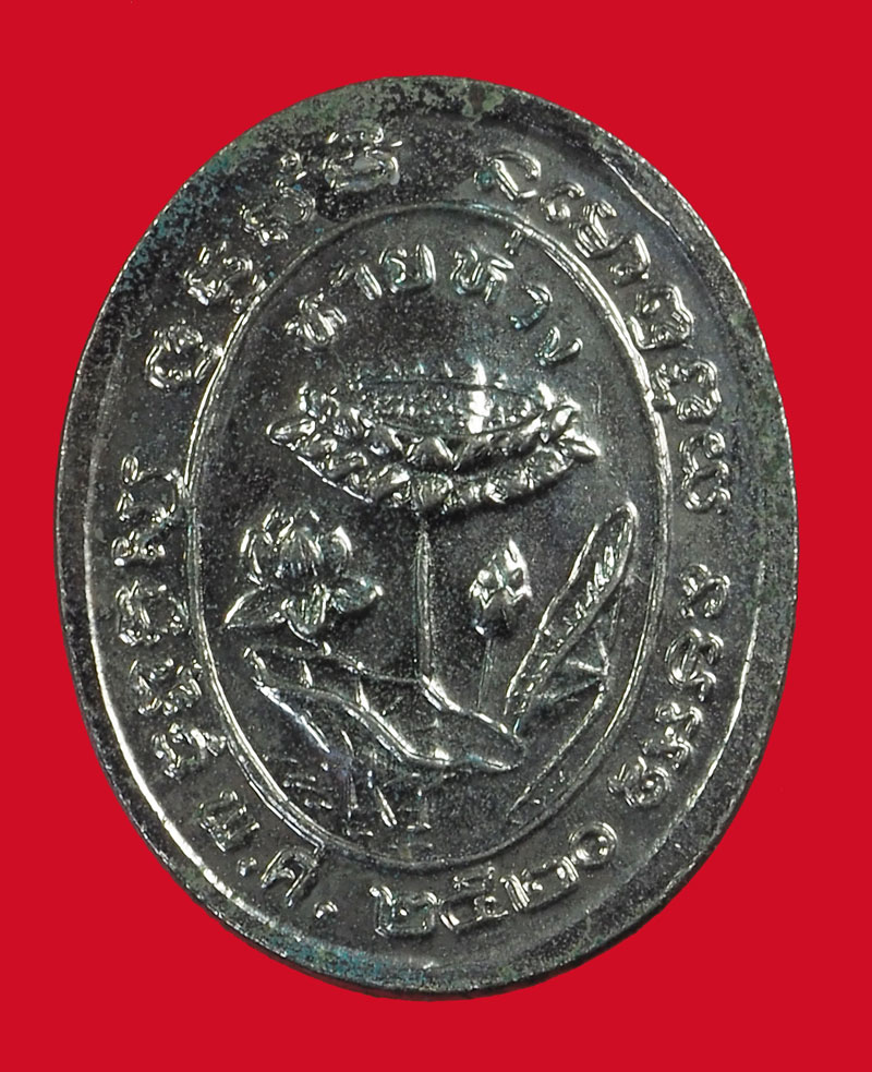 ขายแล้ว*33951 เหรียญหลวงปุ่ขาว วัดถ้ำกลองเพล รุ่นหายห่วง ปี 2520 อุดรธานี ชุบนิเกิล 90