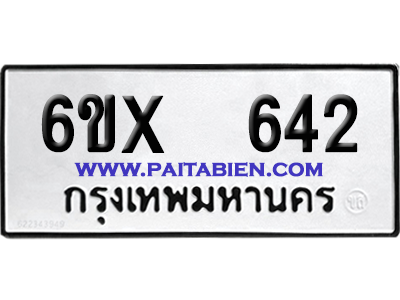 จองทะเบียนรถ 6ขx 642 จากกรมขนส่ง อย่างถูกต้อง