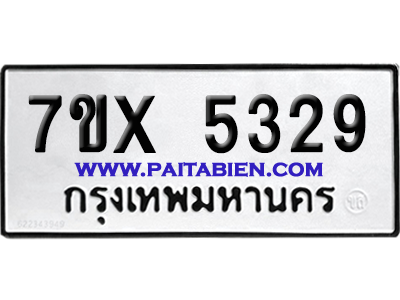 จองทะเบียนรถ 7ขx 5329 จากกรมขนส่ง อย่างถูกต้อง