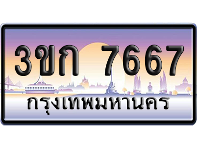 ทะเบียน 7667 ป้ายประมูล – 3ขก 7667 ผลรวมดี 32 พร้อมส่งมอบ (6)