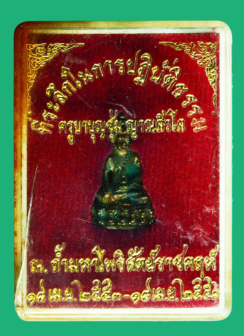 *28292 พระชัยวัฒน์ ครูบาบุญชุ่ม วัดพระธาตุดอนเรือง ออกที่ถ้ำมหาโพธิ์สัตย์ราชคฤห์ หมายเลขประจำองค์พระ 4186 กล่องเดิม 1
