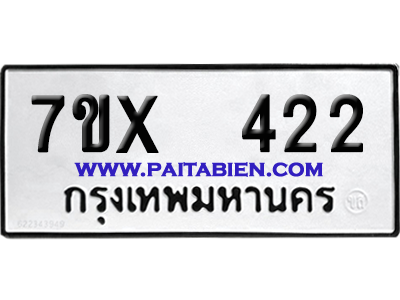 จองทะเบียนรถ 7ขx 422 จากกรมขนส่ง อย่างถูกต้อง