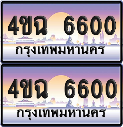 ทะเบียน 6600 ป้ายประมูล - 4ขฉ 6600 ผลรวมดี 23 พร้อมส่งมอบ จากกรมขนส่ง (6)