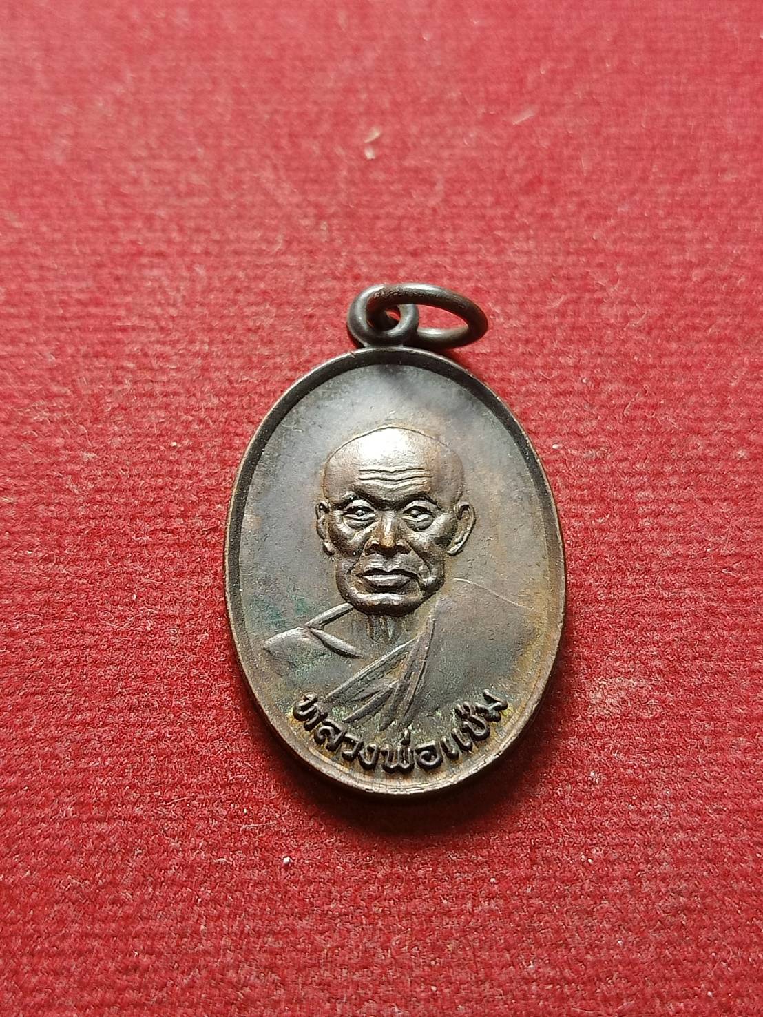 เหรียญหลวงพ่อแช่ม วัดฉลอง จ.ภูเก็ต หลัง ภปร ปี 2527 (SKU-07135)