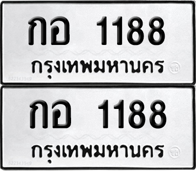 ทะเบียน 1188 ทะเบียนรถ - กอ 1188 พร้อมส่งมอบ (NEW)