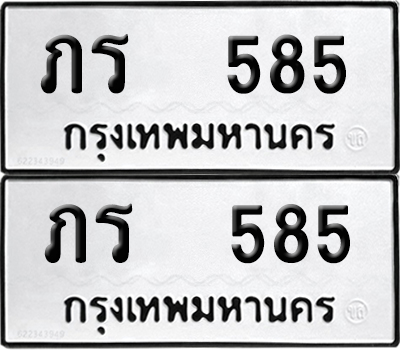 ทะเบียน 585 - ภร 585 ผลรวมดี 23 พร้อมส่งมอบ (12)