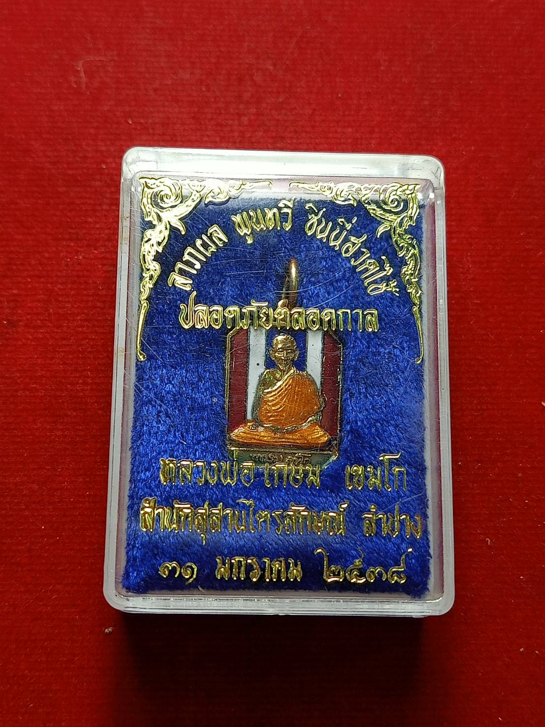 เหรียญหลวงพ่อเกษม เขมโก ลาภผง พูนทวี ซินนี่ฮวดไช้ สำนักสุสานไตรลักษณ์ จ.ลำปาง ปี 2538 พร้อมกล่อง (SKU-08022)