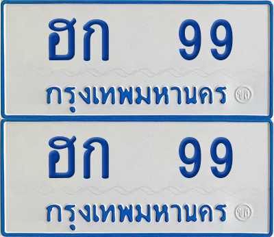 ทะเบียนรถตู้ 99 ป้ายฟ้า ฮก 99 ผลรวมดี 24 (4)