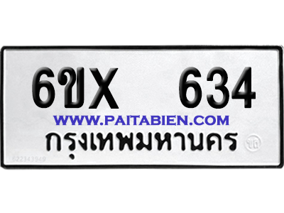 จองทะเบียนรถ 6ขx 634 จากกรมขนส่ง อย่างถูกต้อง