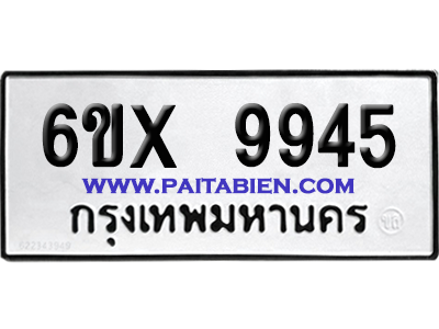 จองทะเบียนรถ 6ขx 9945 จากกรมขนส่ง อย่างถูกต้อง