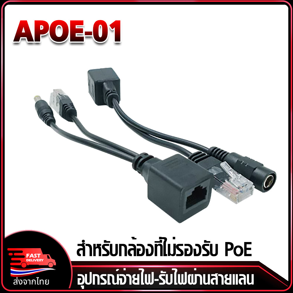 APOE-01 PoE Cable ขายเป็นคู่