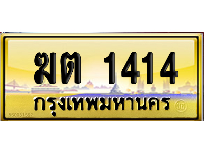 ทะเบียน 1414 ป้ายประมูล ฆต 1414 ป้าย VIP (6)