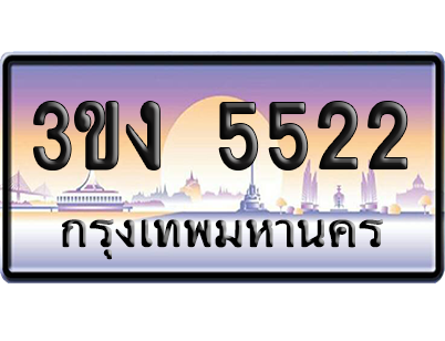 ทะเบียน 5522 ป้ายประมูล - 3ขง 5522 ทะเบียนเลขคู่ (6)