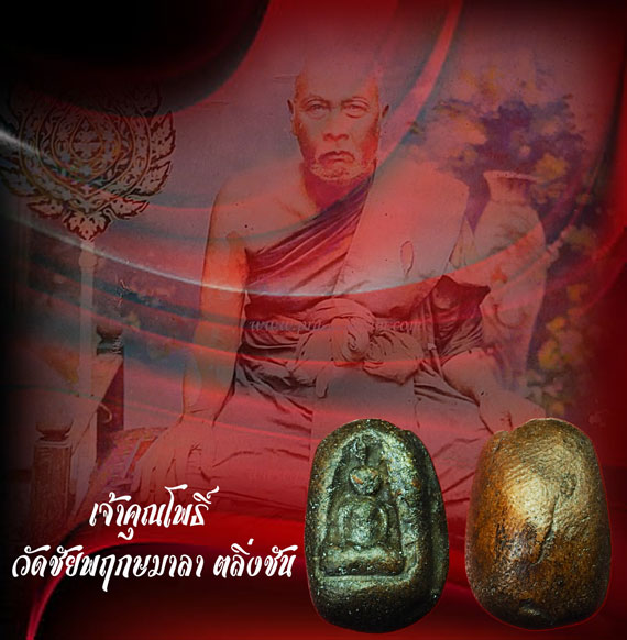ขายแล้ว*35333 พระเม็ดบัวเจ้าคุณโพธิ์ วัดชัยพฤกษ์มาลา กรุงเทพ เนื้อดินสภาพใช้ 9.1